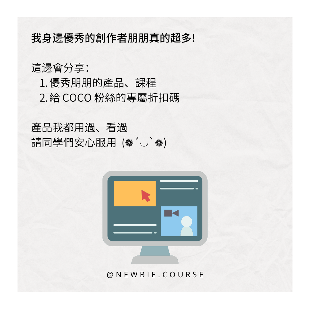 菜鳥必修課 Coco｜Excel 教學與報表