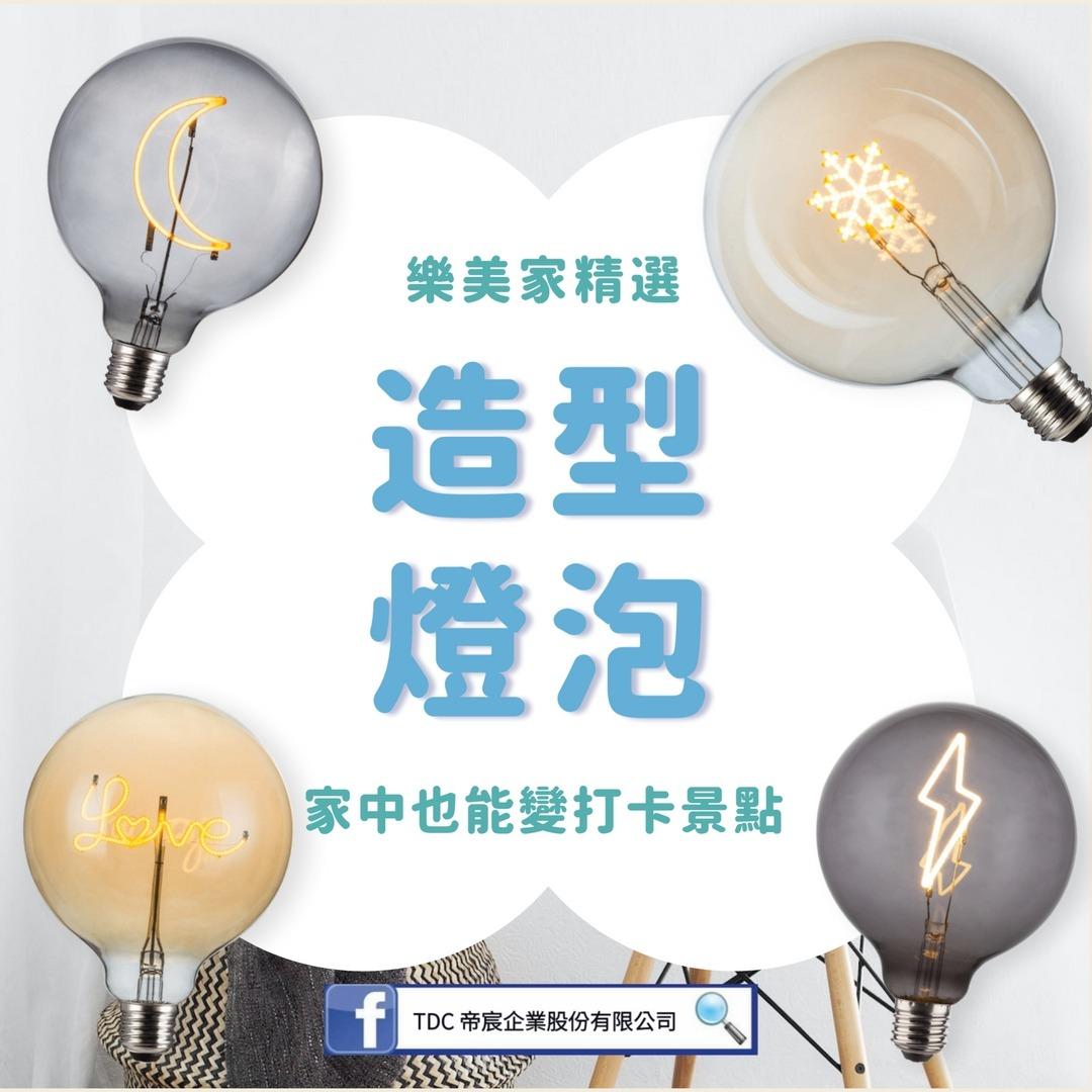 TDC帝宸企業 燈飾燈具販售 帝宸 愛迪生燈泡 造型燈泡 居家燈泡 小夜燈 燈炮 E27