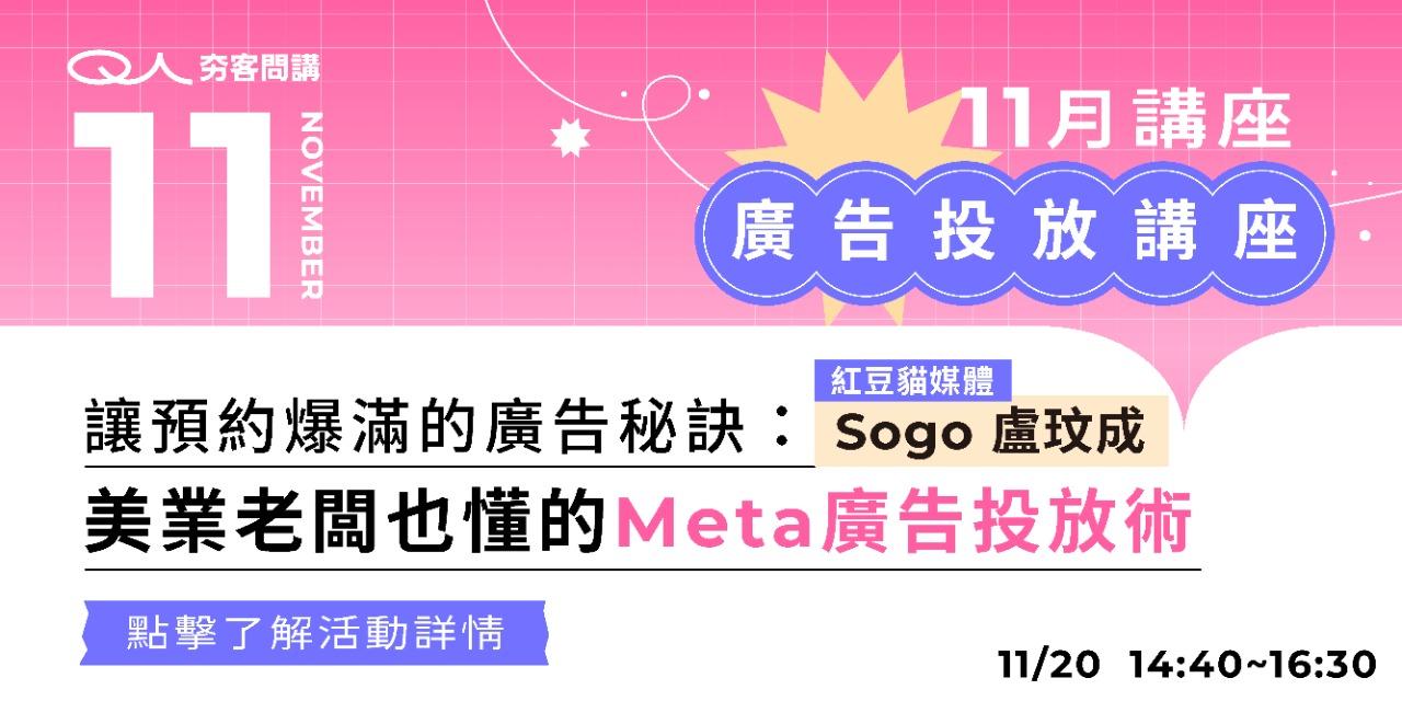 夯客 HOTCAKE 夯客問講Meta廣告投放講座
