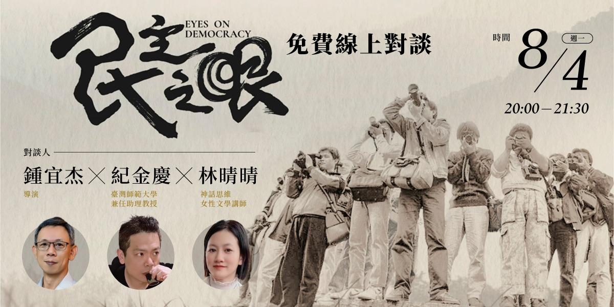 書適圈 《民主之眼》免費線上對談