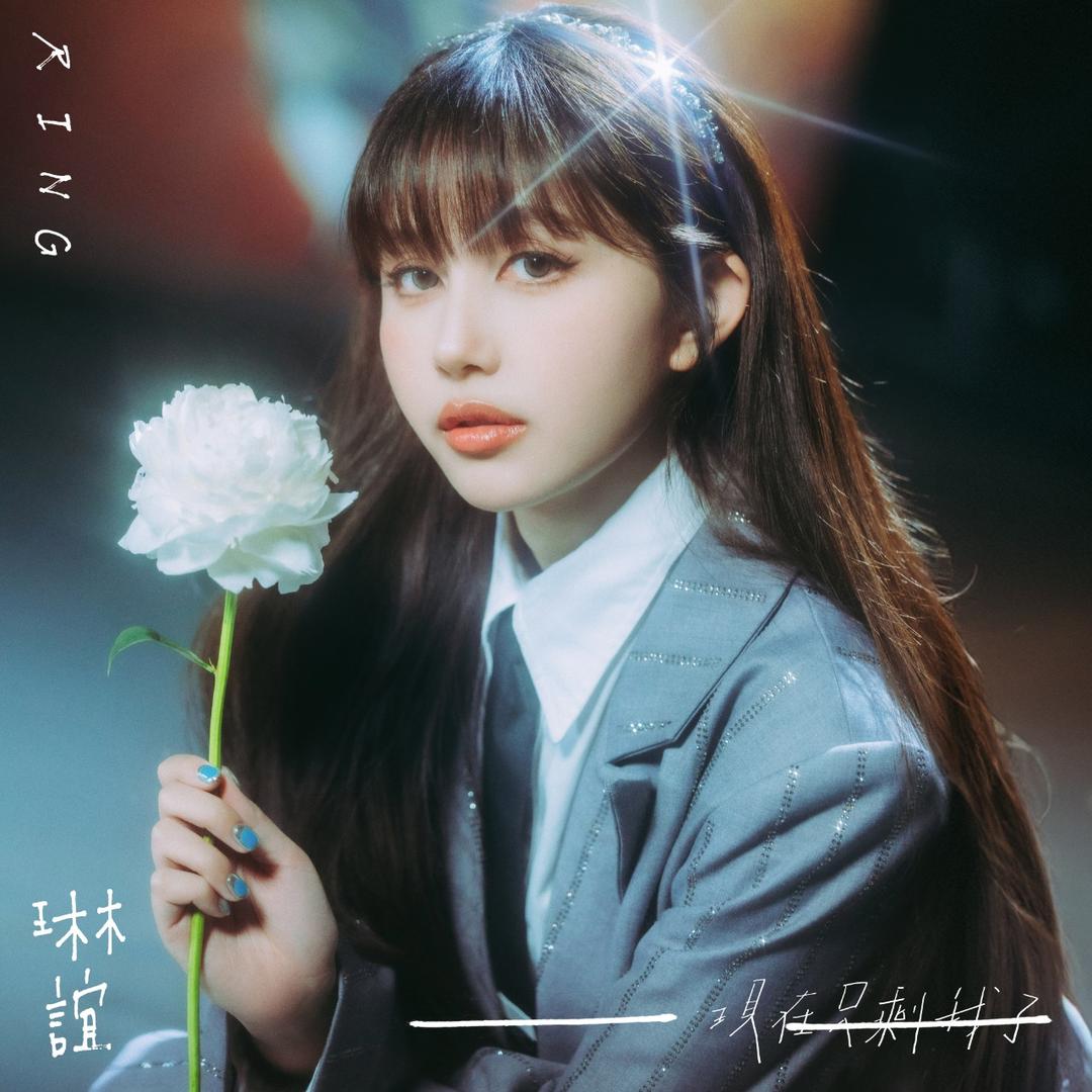 琳誼 Ring 一一（現在只剩我了）           Day by Day