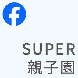 基督教台灣貴格會合一堂 Super親子園｜Facebook
