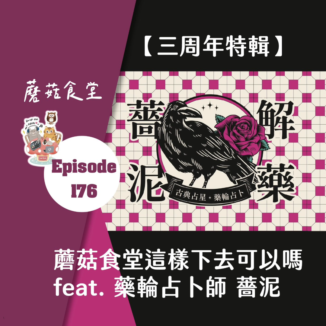 薔泥解藥（古典占星｜藥輪占卜） Ep176 (職人訪談) 藥輪占卜師 - 薔泥 | 蘑菇食堂這樣下去可以嗎？(三周年特輯)