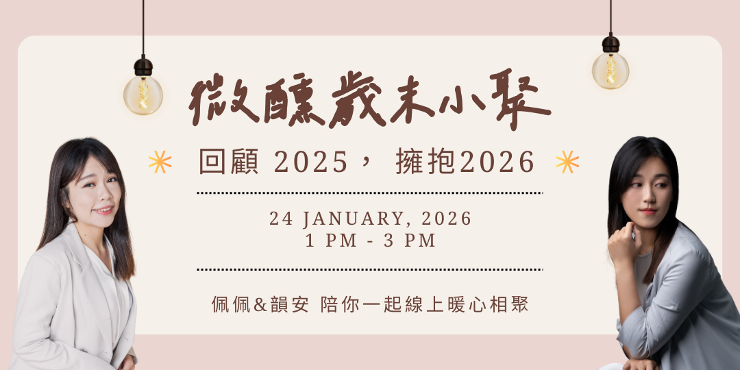 佩佩｜治療師的日常甜 微醺歲末小聚！