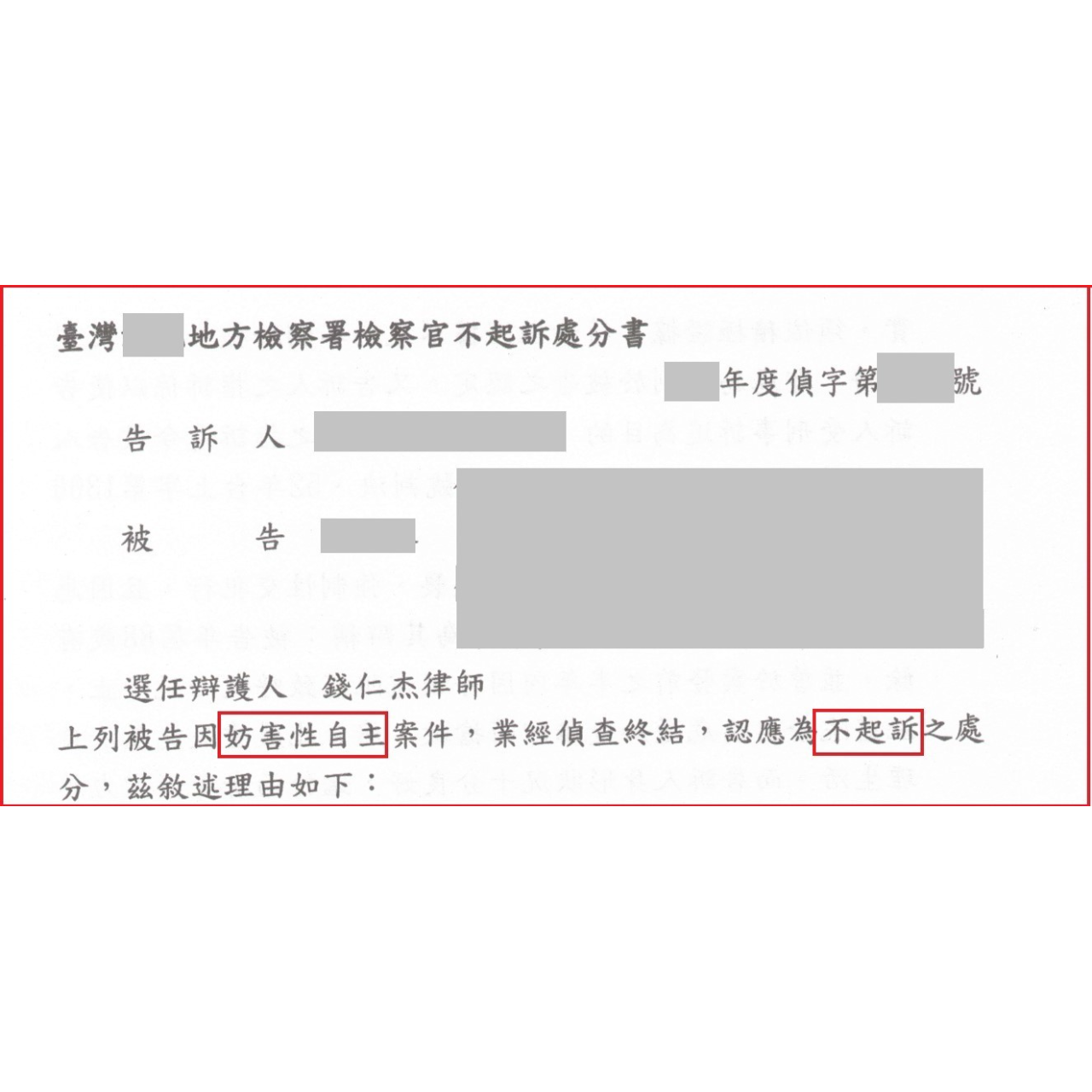 妨害性自主不起訴