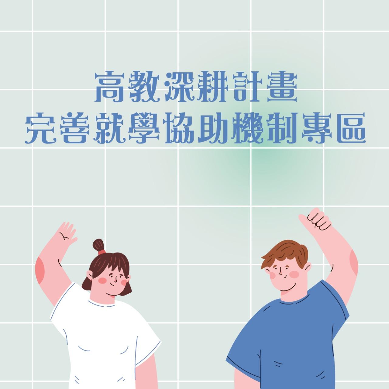 高等教育深耕計畫