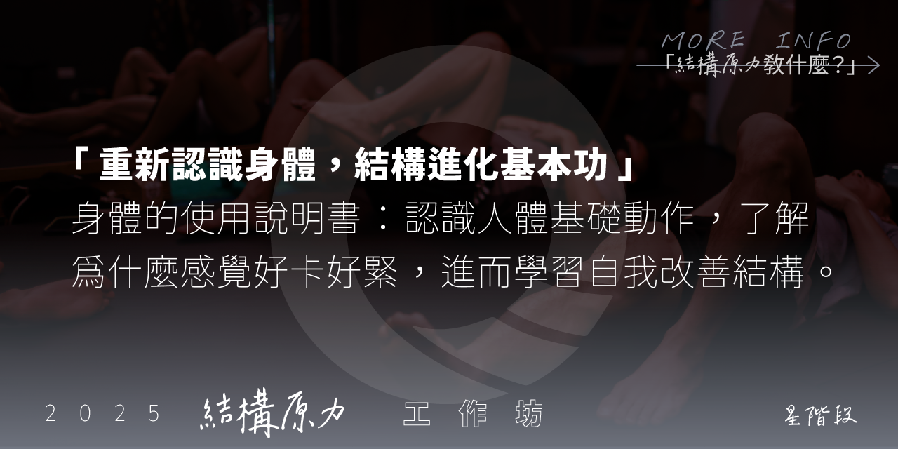 凝聚運動顧問｜結構調整 × 訓練中心 凝聚原創工作坊｜結構原力工作坊 - 星階段｜研習認證｜結構調整｜結構訓練｜結構與功能整合