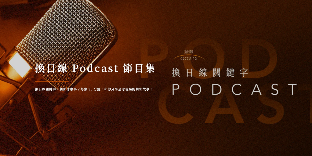 換日線 Crossing 換日線Podcast