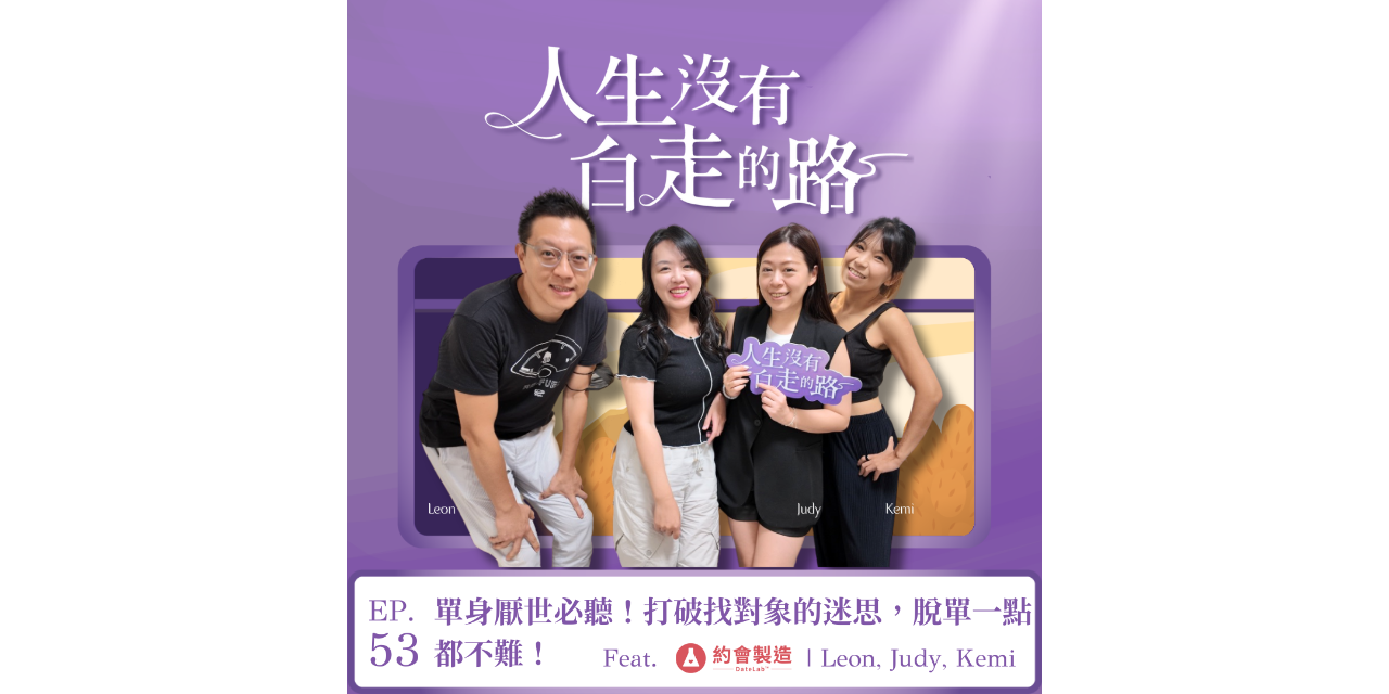 聊癒關主Kiki 【EP53】單身厭世必聽！玩App只遇怪人、婚友社收費超貴？打破找對象的迷思，脫單一點都不難！ ft. 約會製造