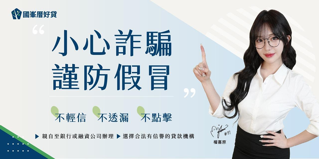 國峯厝好貸 國峯厝好貸｜小心詐騙，謹防假冒！不輕信、不透漏、不點擊