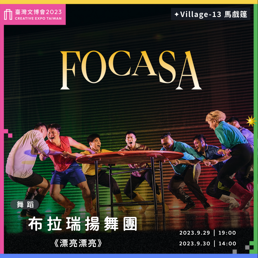 2023臺灣文博會 × FOCASA