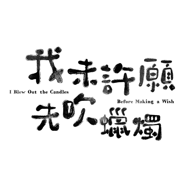 我未許願先吹蠟燭