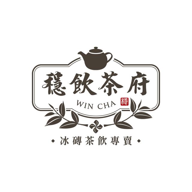 穩飲茶府
