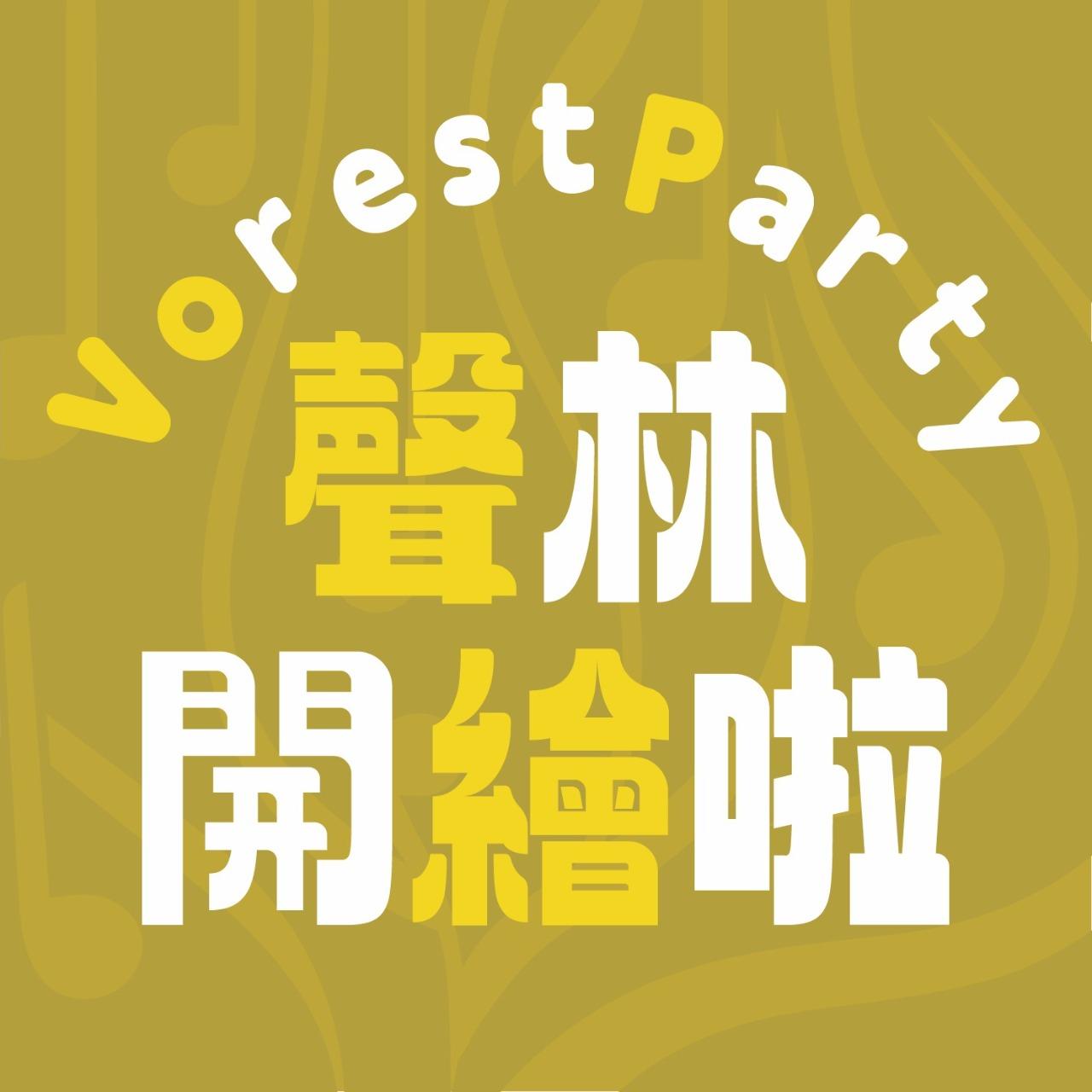 聲林童樂繪｜Podcast 聊聊