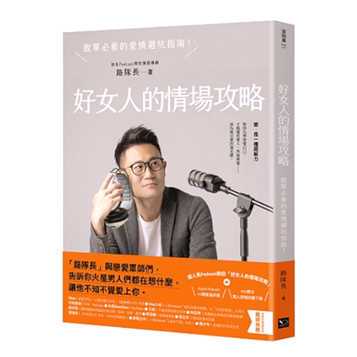 好女人的情場攻略, 路隊長