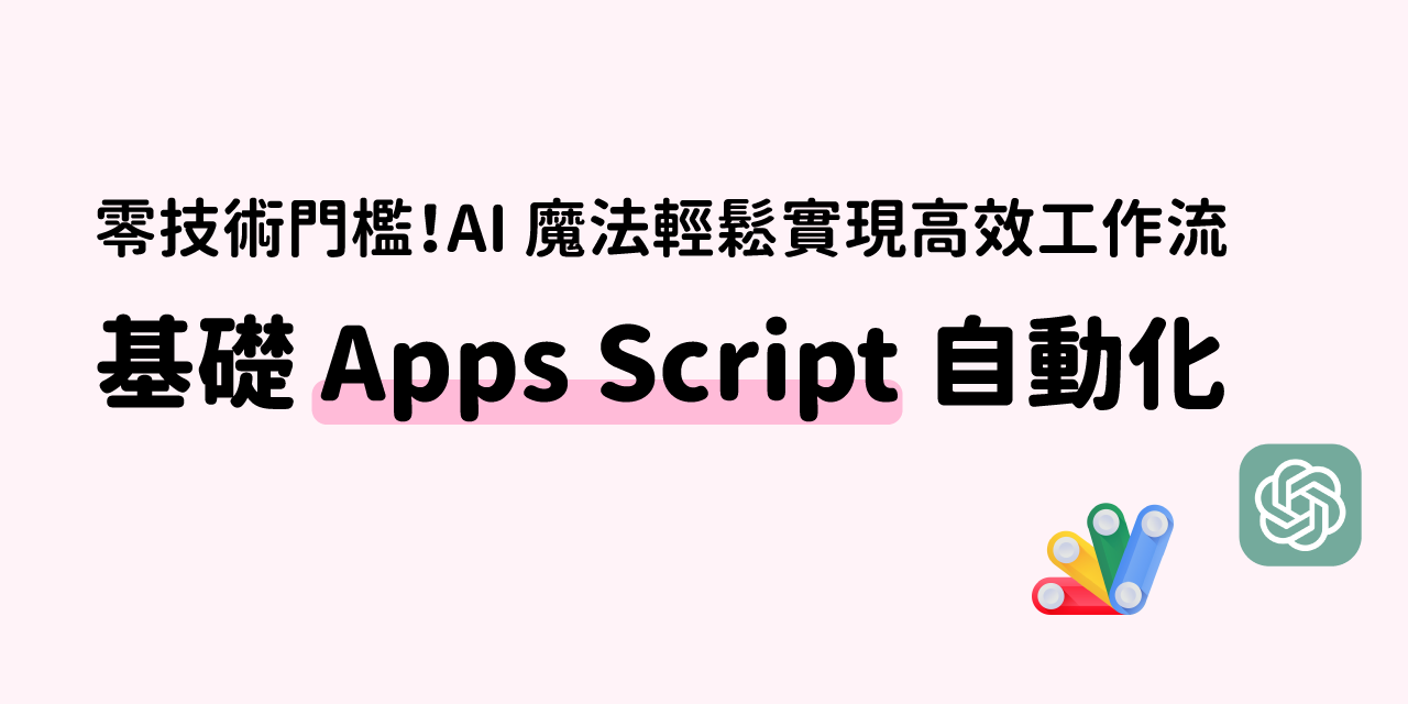 一對一基礎 Apps Script 自動化課程