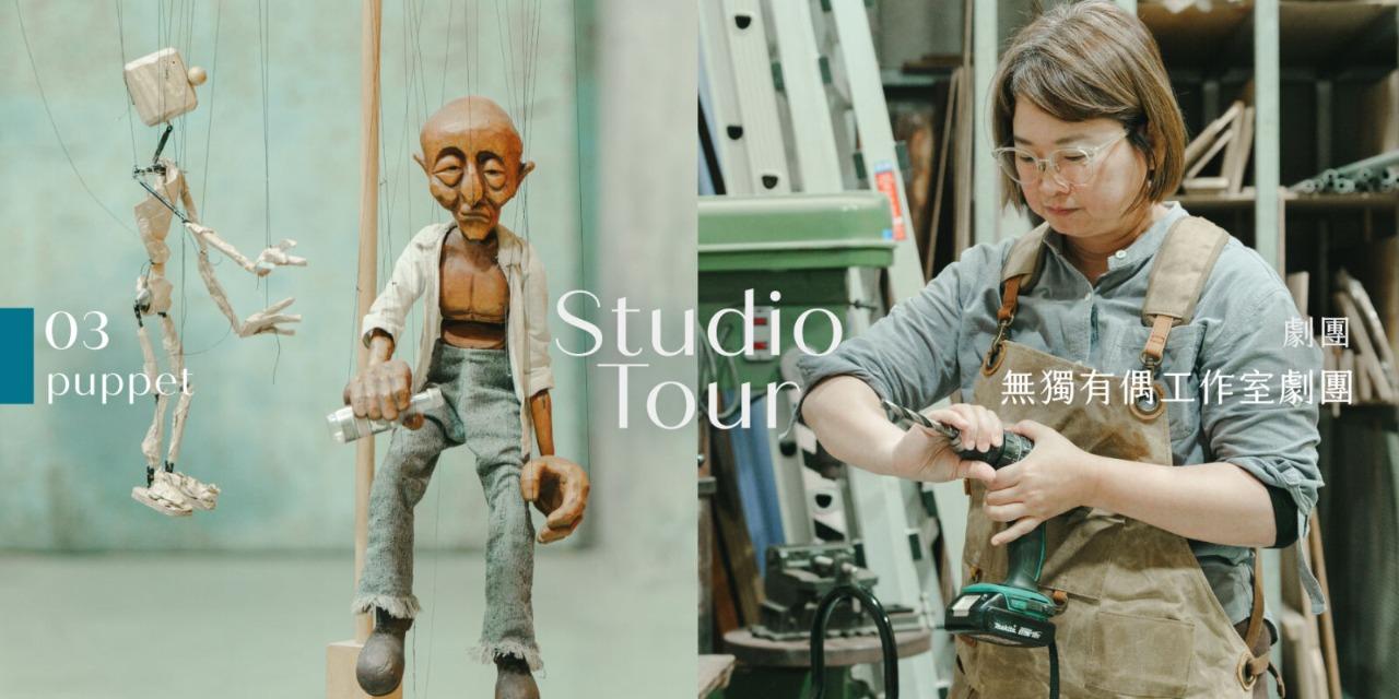 無獨有偶工作室劇團 Studio Tour｜專訪無獨有偶工作室劇團