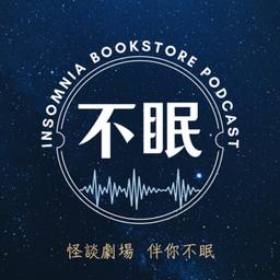 豆仔 ZIEN Yan ❖ 放大製作 https://podcasts.apple.com/tw/podcast/%E4%B8%8D%E7%9C%A0%E6%9B%B8%E5%BA%97/id1527878508