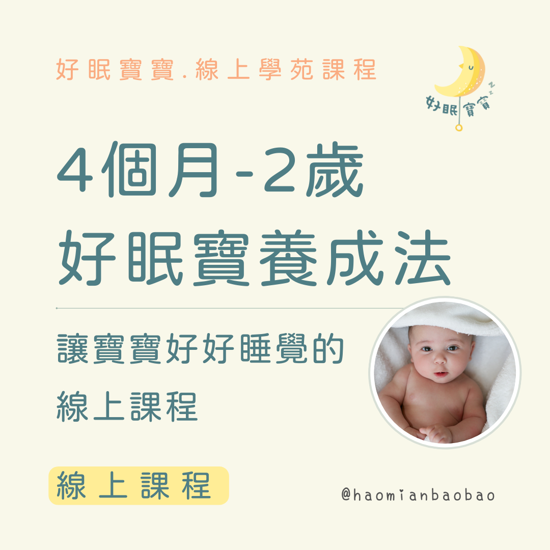 好眠師 / 姜珮 Peggy / 好眠寶寶