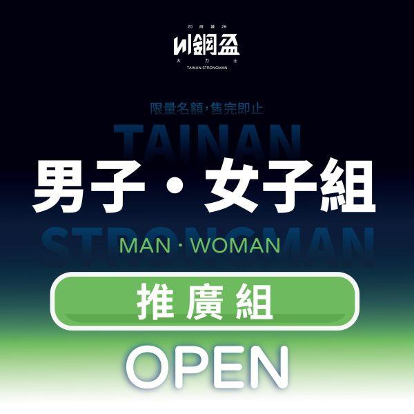 tainan.strongman 【川鋼盃報名】推廣組 男子組&女子組