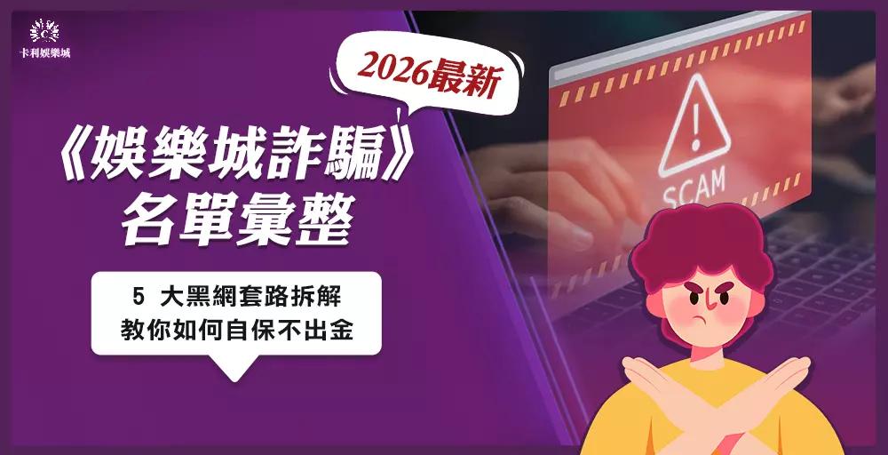 林凱 2026 娛樂城詐騙名單彙整：5 大黑網套路拆解，教你如何自保不出金