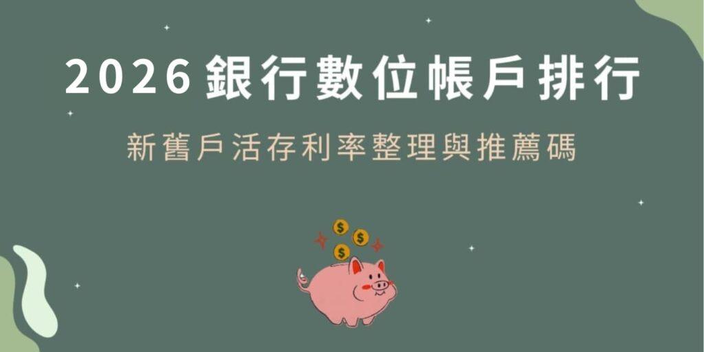 小咪同學│自由生活實踐班 存錢領利息