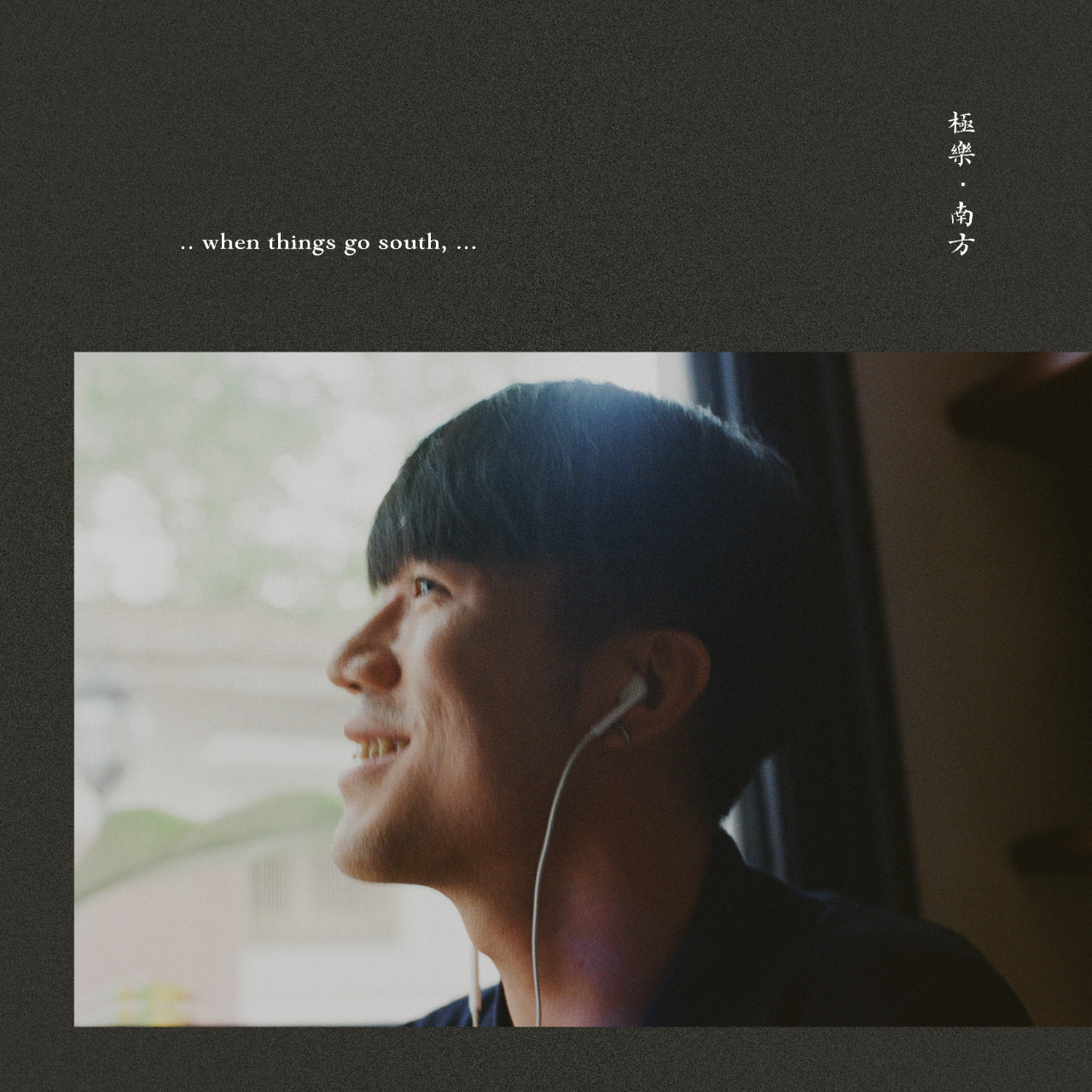 力齊 Lichi 立即收聽首張創作專輯《極樂‧南方When Things Go South》