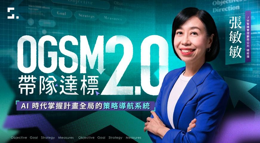 鄭安宏 OGSM 2.0 帶隊達標｜AI 時代掌握計畫全局的策略導航系統｜知識衛星