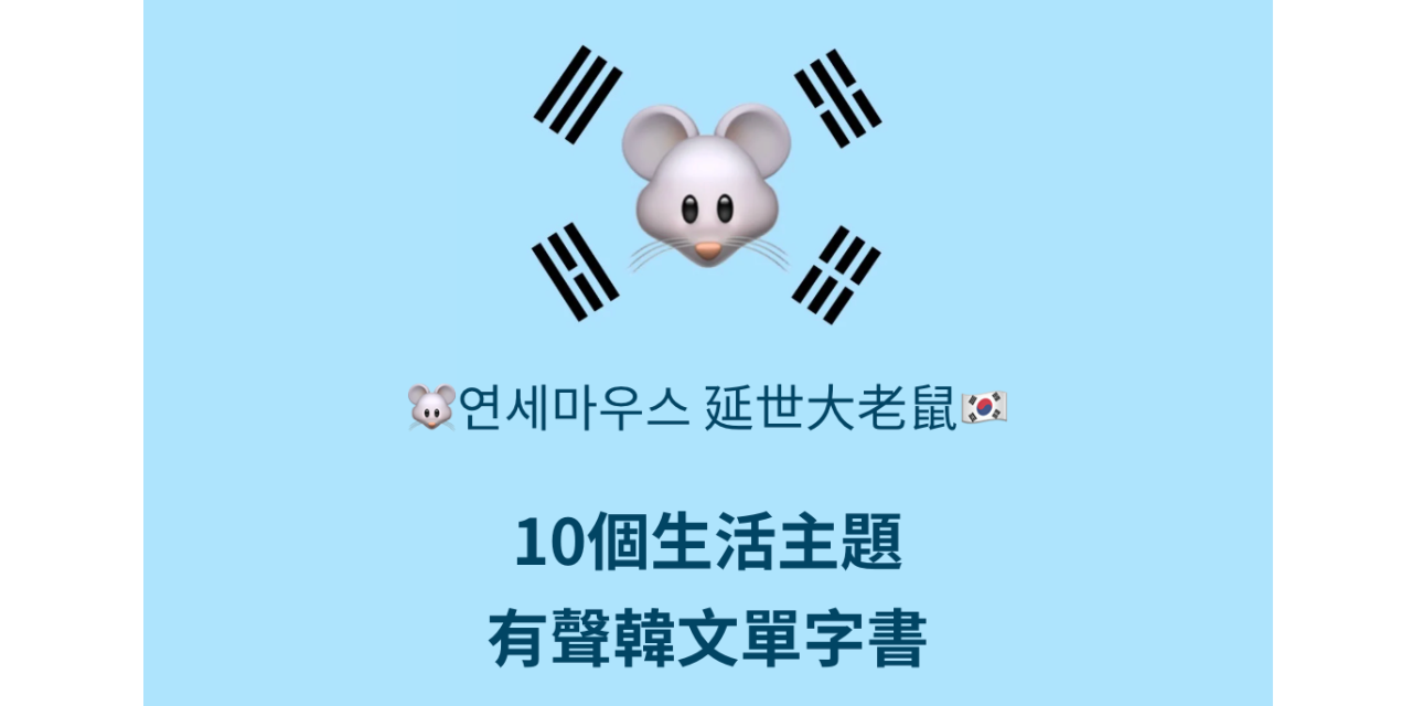 🐭延世大老鼠 主題式有聲韓文單字書🇰🇷