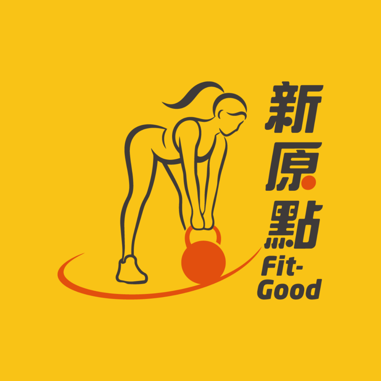 我的新原點Fit-good
