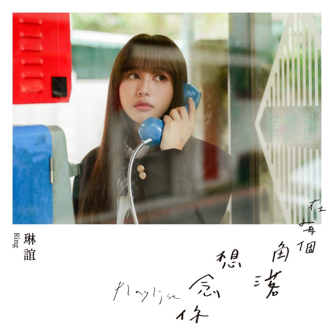 琳誼 Ring 在每個角落想念你 Playlist Ring’s Playlist - Miss-ing You