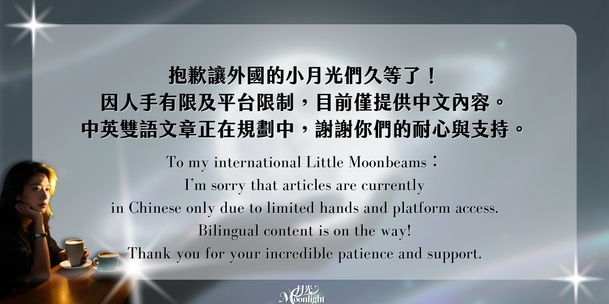 月光𝓜𝓸𝓸𝓷𝓵𝓲𝓰𝓱𝓽 文章內容說明 Article description