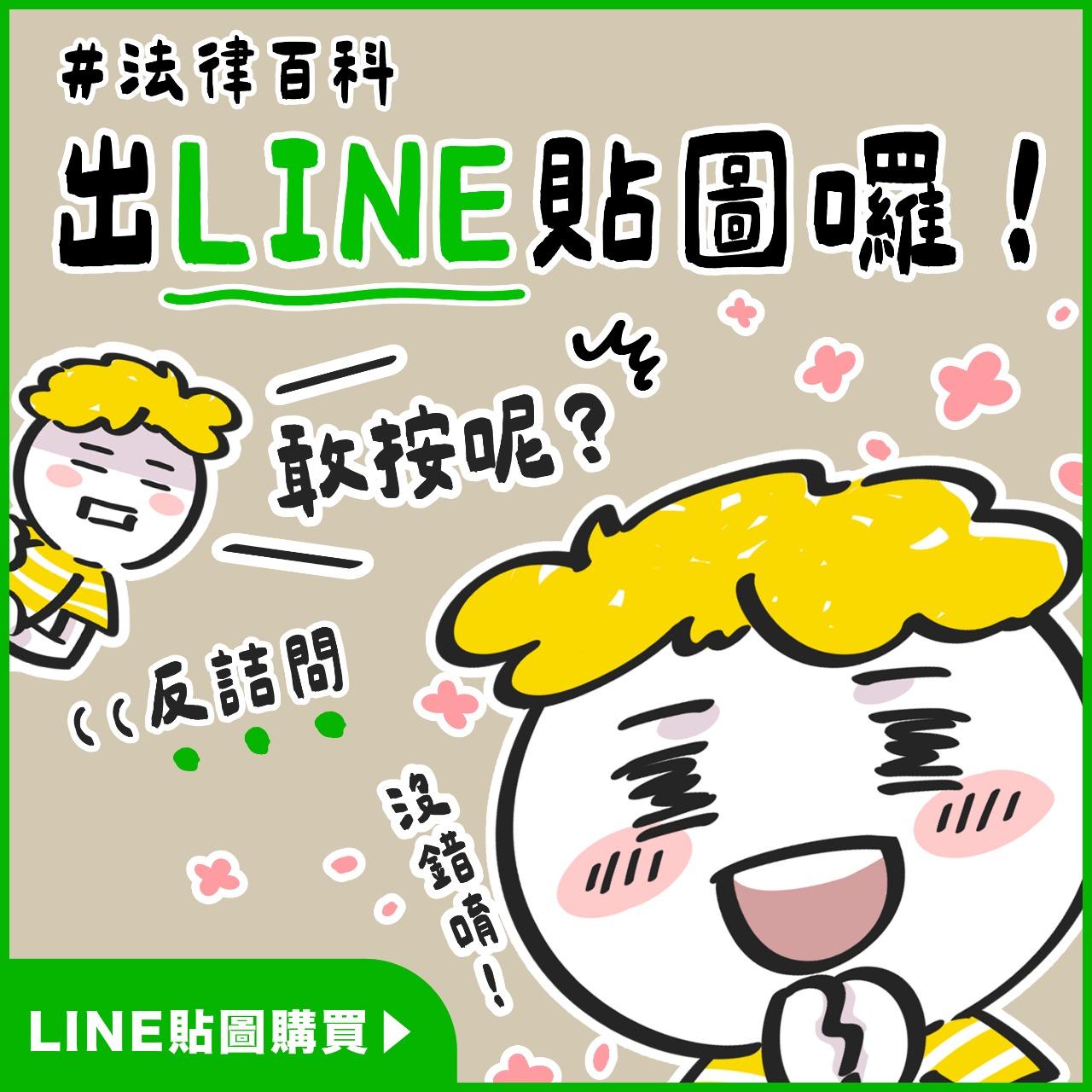 法律百科 法律百科LINE貼圖