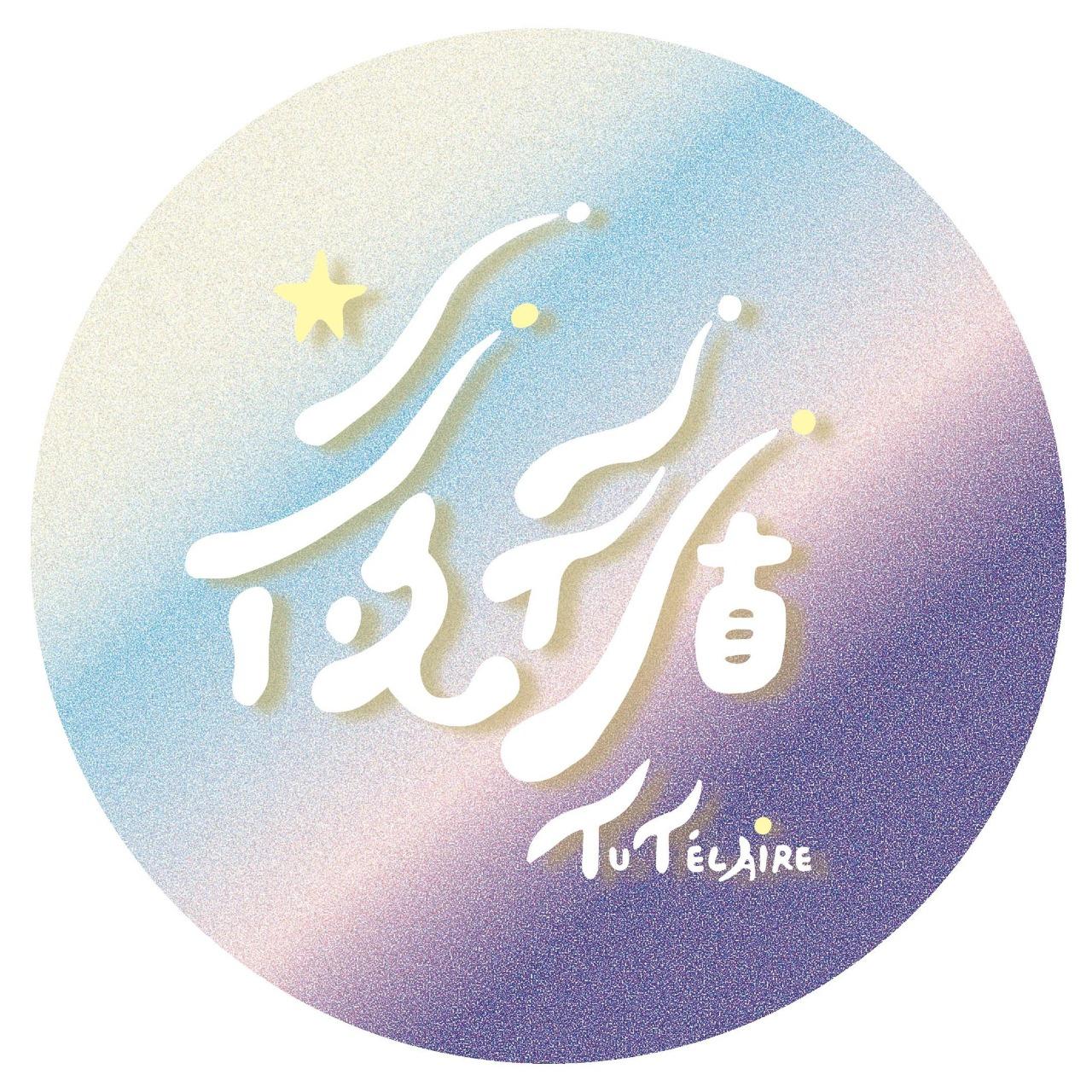 夜循Tutélaire