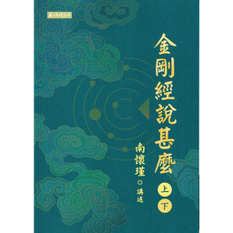 金剛曆 ｜心靈成長．哲學思考．情緒療癒 金剛經說甚麼