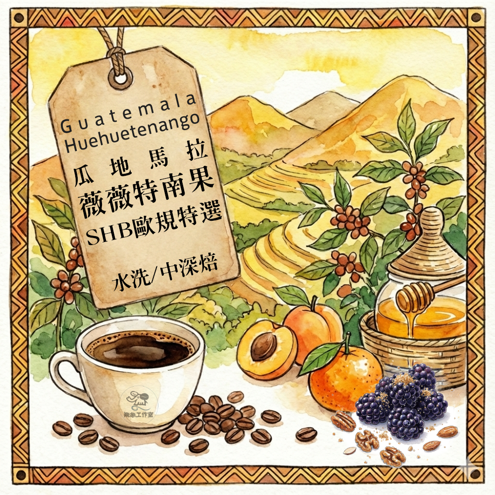 飛象工作室 口感平順，整體甜感佳