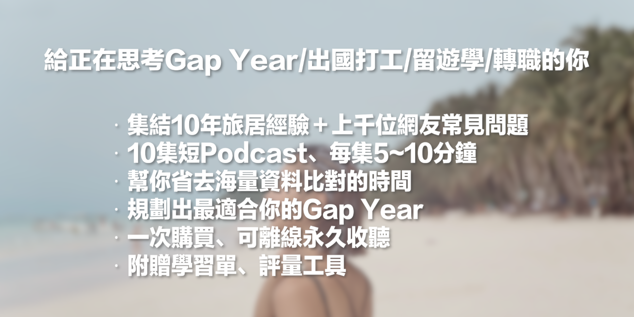 《出走前，問自己的10個問題》 語音攻略｜限時早鳥中