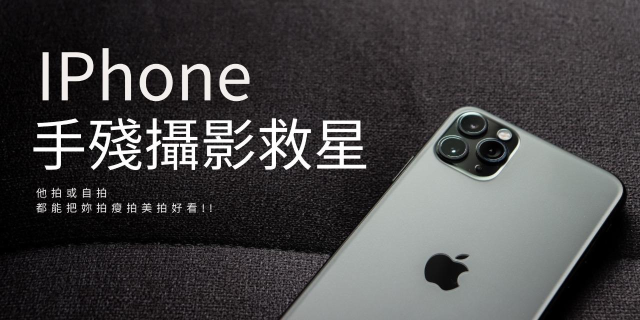 耶耶森哥/攝影教學 手機攝影教學