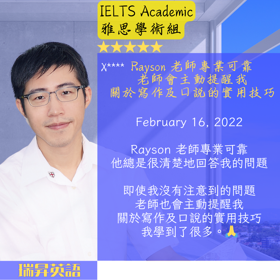 IELTS 雅思學術組學生回饋 (瑞昇英語教學好評)