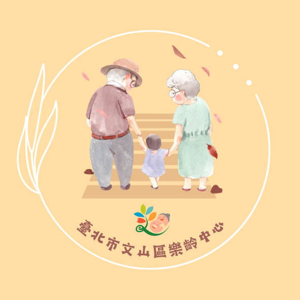 臺北市文山區樂齡學習中心