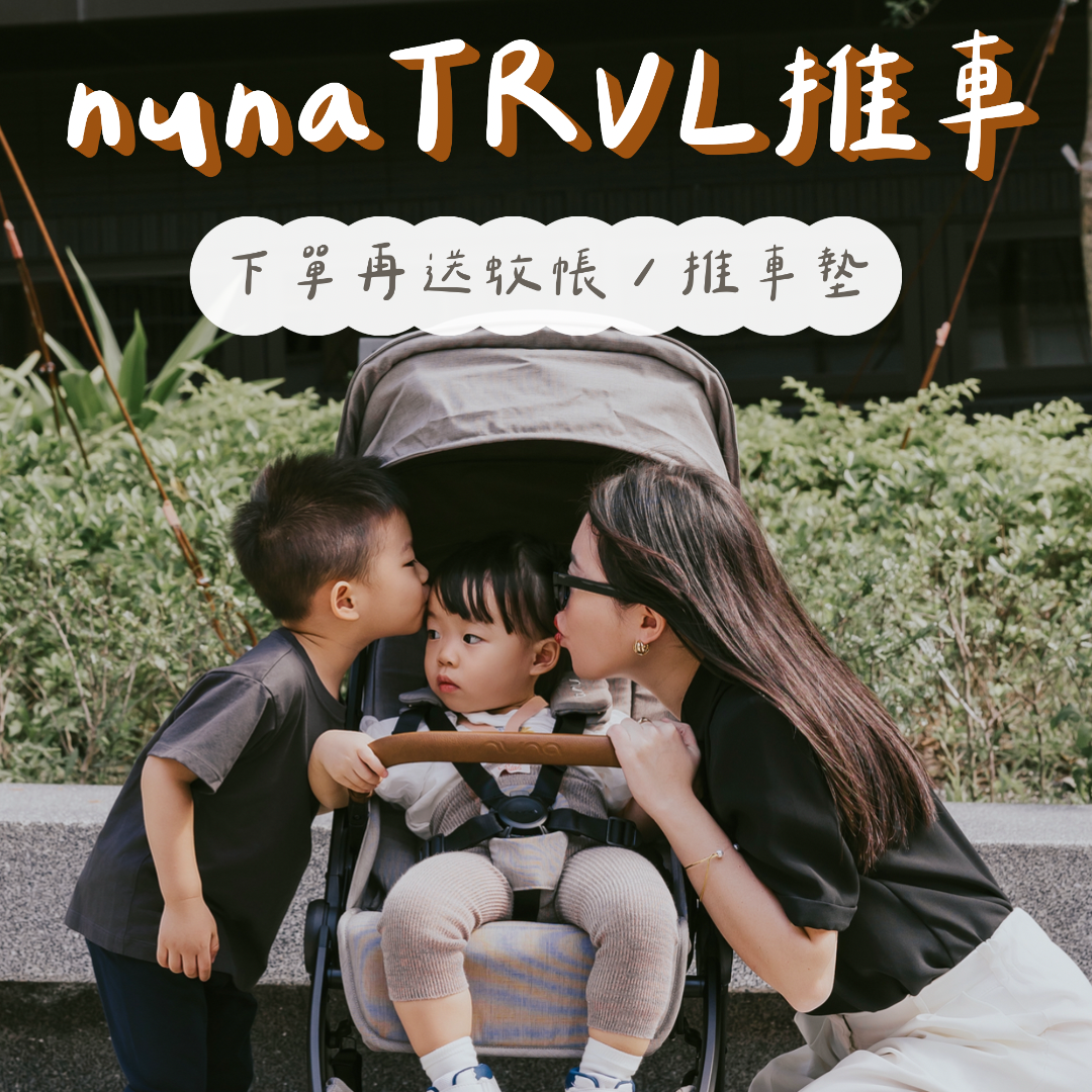 ☞  nuna TRVL推車 / 10.21