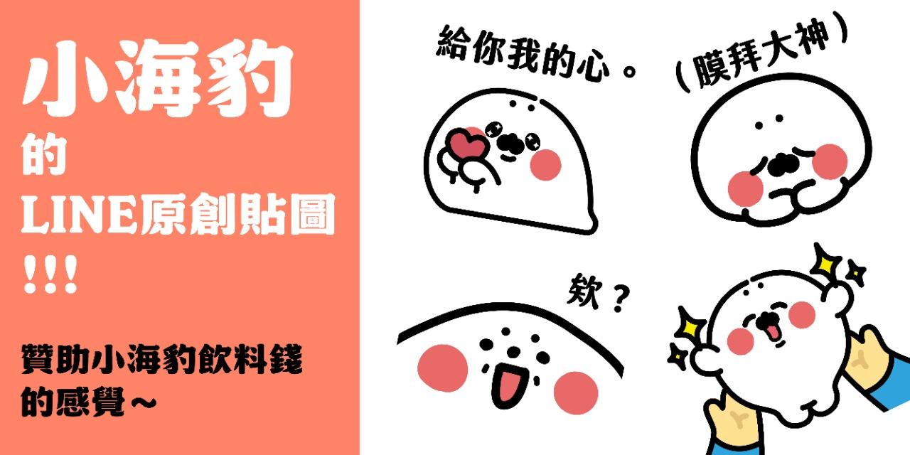 無所事事小海豹 無所事事小海豹貼圖