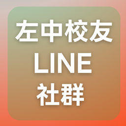 左中校友LINE社群