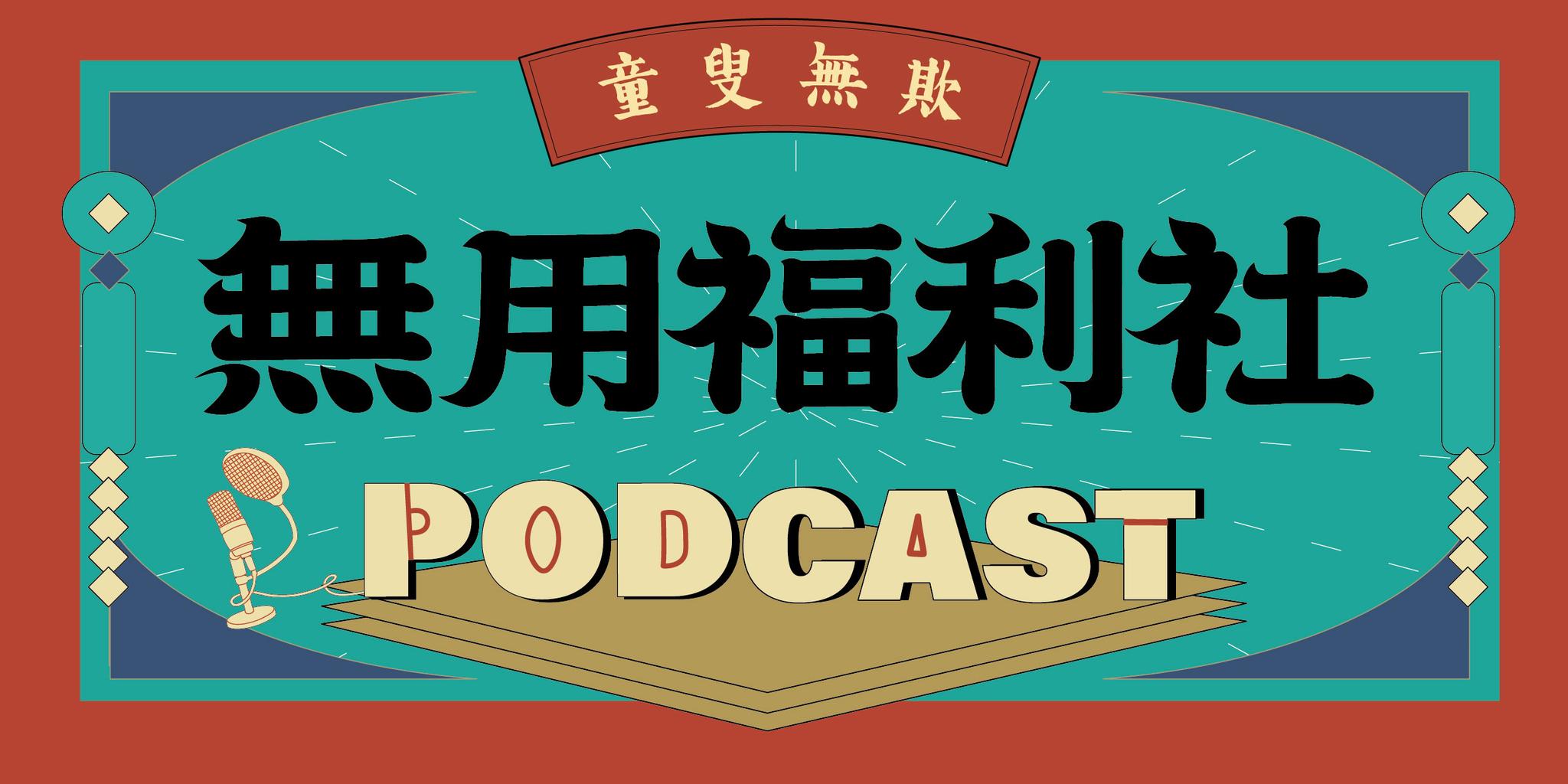 Podcast 節目《無用福利社》線上收聽 - 灣兜 uantau