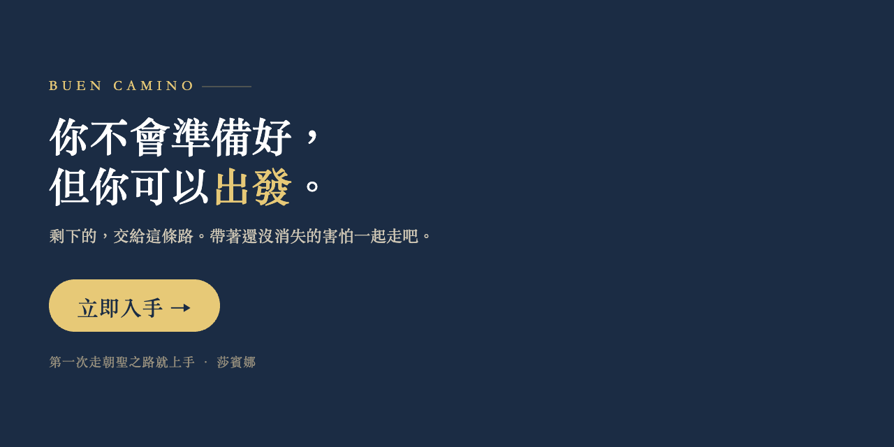 第一次走朝聖之路就上手：早鳥優惠 NT$590，你不會準備好但你可以出發