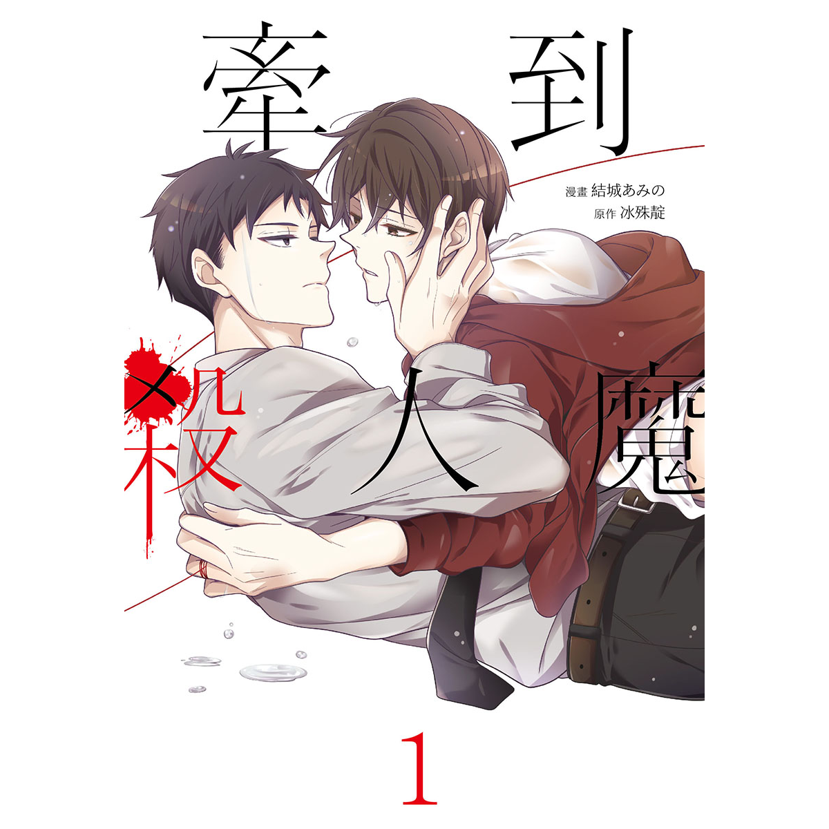 冰殊靛 Bingshudian 牽到殺人魔漫畫