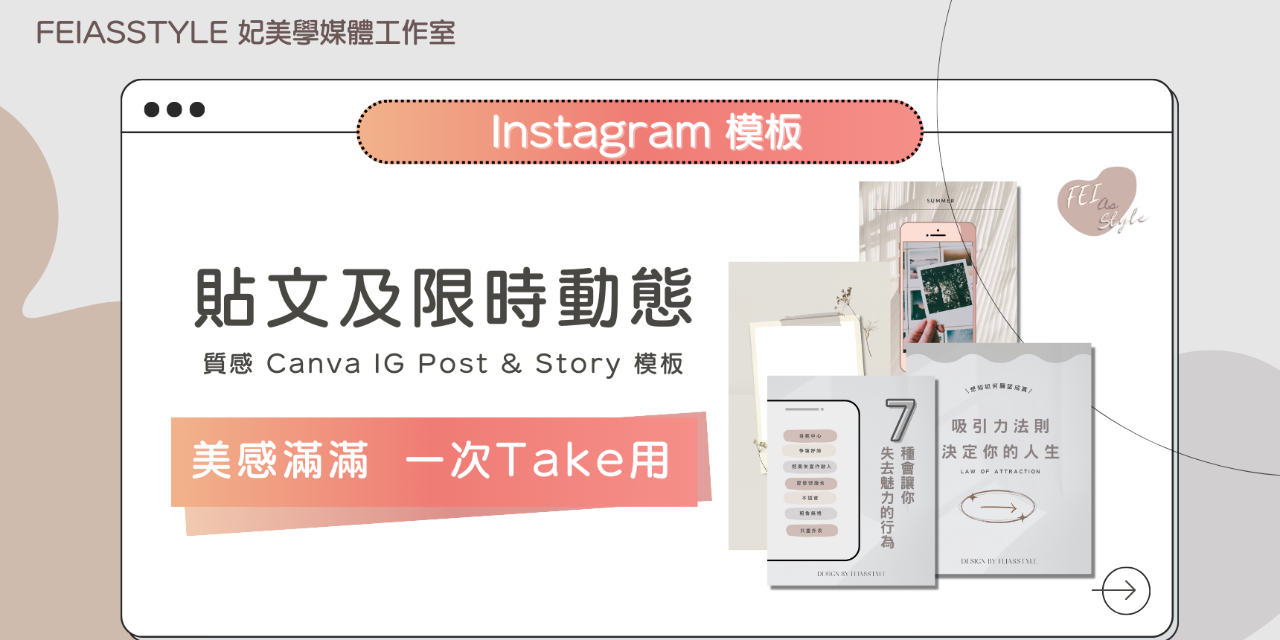 妃美學媒體工作室 Feiasstyle  - 妃美 妃美 CANVA 模板