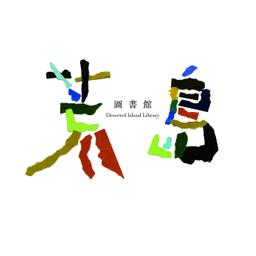 嘉義二地居 荒島圖書館｜一人份的日常