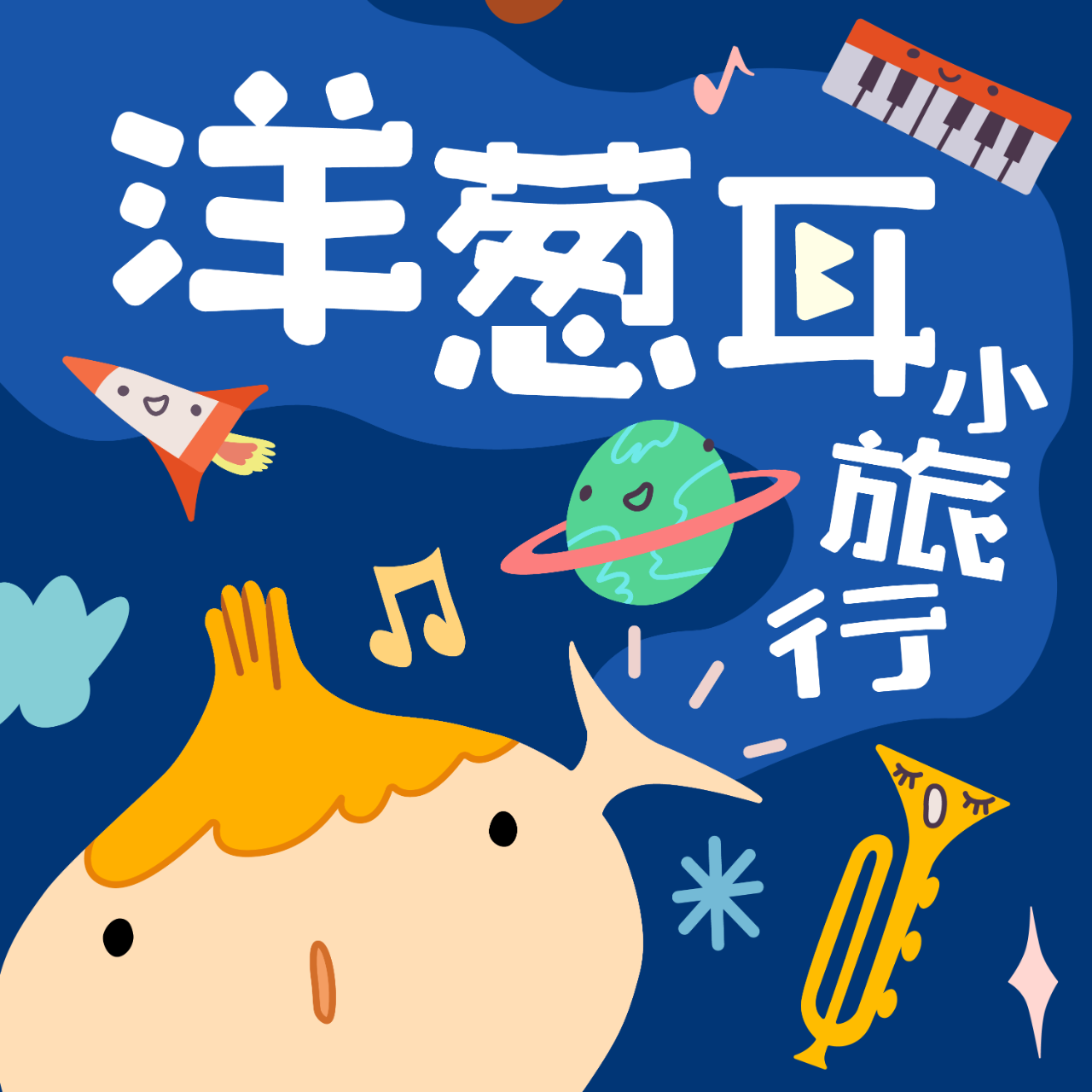 洋蔥耳音樂小學堂 X 米粒 給親子的雙語音樂節目