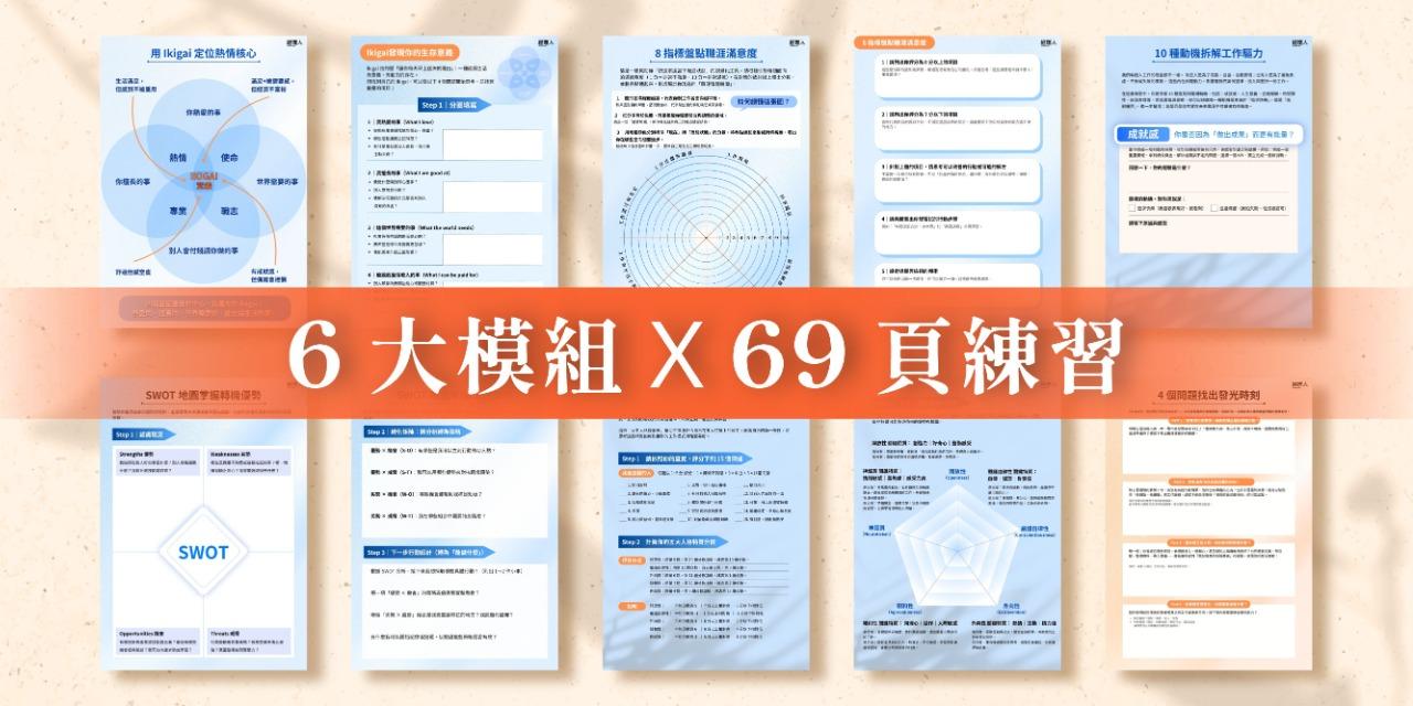 6大模組幫助打造職涯優勢